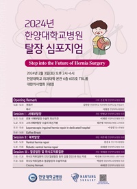 ▲ 2024년 한양대병원 탈장 심포지엄 포스터.