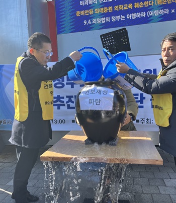 ▲ 이날 집회에선 이필수 위원장이 ‘밑 빠진 독에 물 붓기’ 퍼포먼스를 이동욱 위원장과 함께 선보였다.