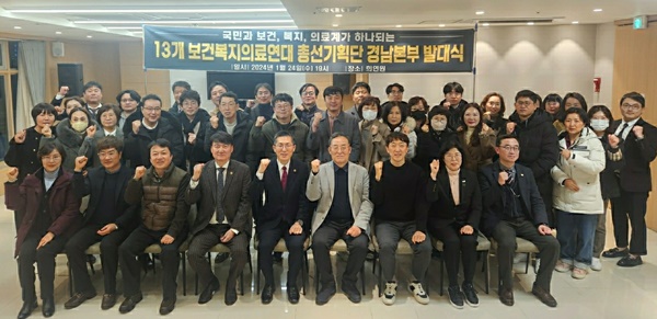 ▲ 경남지역 13개 보건의료연대는 24일 제22대 국회의원 선거 ‘13개 보건복지의료연대 총선기획단 경남본부’ 발대식을 개최했다.