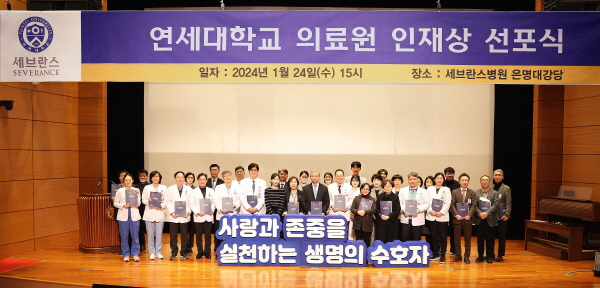 ▲ 연세대학교 의료원이 24일 세브란스병원 은명대강당에서 ‘연세대학교 의료원 인재상’을 선포했다.