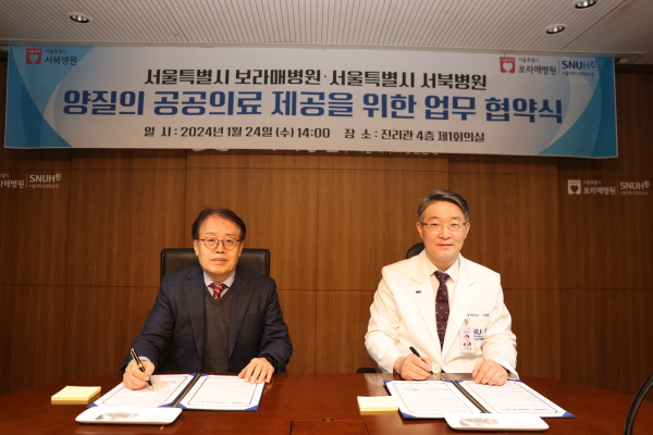 ▲ 서울대학교병원 서울특별시보라매병원과 서울특별시 서북병원은 24일 두 병원의 협력을 통해 서울시민에게 양질의 공공의료를 제공하고자 업무협약을 체결했다.