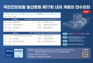 ▲ 국민건강보험 일산병원은 오는 3일 제17회 내과 개원의 온라인 연수강좌를 개최한다.