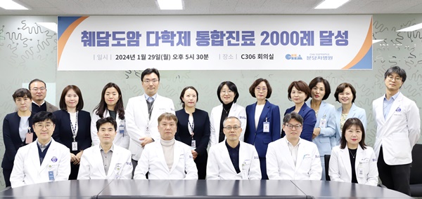 ▲ 분당차병원 암센터 췌담도암 다학제 진료 2000례 달성 기념행사 사진.