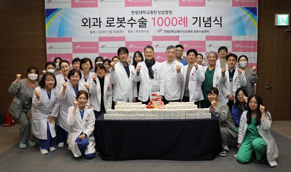 ▲ 한림대동탄성심병원 외과 로봇수술 1000례 돌파 기념식 사진.