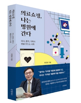 ▲ 삼성서울병원 소아청소년과 최연호 교수가 ‘의료쇼핑, 나는 병원에 간다’를 발간했다.