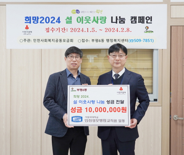 ▲ 가톨릭대학교 인천성모병원이 설 명절을 맞아 최근 인천광역시 부평구 부평6동, 부평3동, 부평2동, 부개1동, 일신동 행정복지센터에 ‘설 이웃사랑 나눔 성금’ 2300만여 원을 전달했다.
