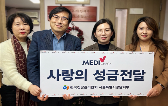 ▲ 한국건강관리협회 서울강남지부는 7일 송파구 오금동에 위치한 한빛청소년재단ㆍ공동생활가정 한빛마을에 설맞이 사랑의 후원금을 전달했다.