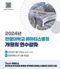 ▲ 한양대류마티스병원 2024년 개원의 연수강좌 포스터.