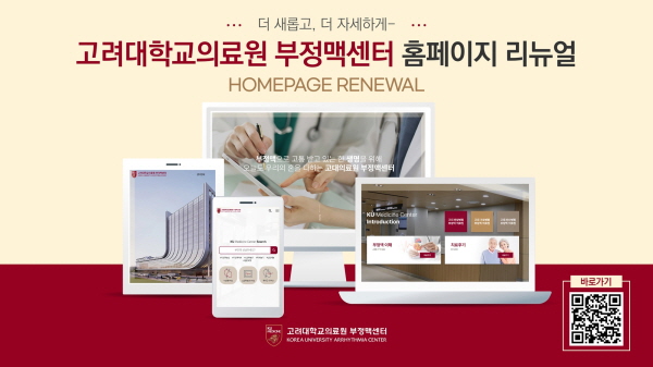▲ 고려대학교의료원 부정맥센터가 새로운 홈페이지(http://ep.kumc.or.kr)를 선보였다.