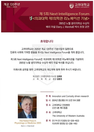 ▲ 고려대학교(총장 김동원)는 2월 28일(수) 오전 10시 30분 고려대 안암병원 신관 5층 메디힐홀에서 2005년 노벨 생리의학상 수상자인 배리 마셜(Barry J. Marshall) 박사를 초청해 “Innovation and Curiosity driven research”라는 주제로 제5회 Next Intelligence Forum(NIF)을 개최한다.
