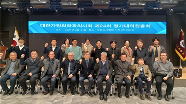 ▲ 대한가정의학과의사회는 지난 24일 제24차 정기대의원총회를 개최했다.