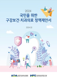 ▲ 2024 국민을 위한 구강보건ㆍ치과의료정책제안서.