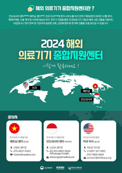 ▲ 해외의료기기 종합지원센터가 의료기기 시장 진출 전략 세미나를 개최한다.