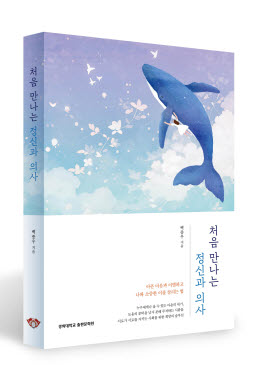 ▲ 경희대병원 정신건강의학과 백종우 교수가 도서, ‘처음 만나는 정신과 의사’ 신간 출간했다.