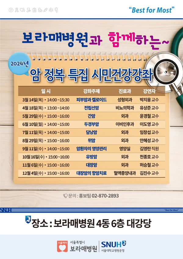 ▲ 서울대학교병원운영 서울특별시보라매병원이 오는 14일(목) 오후 2시부터 병원 4동 6층 대강당에서 ‘2024년 암 정복 특집 시민건강강좌’를 개최한다.