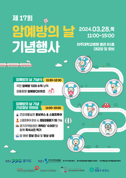 ▲ 아주대병원 경기지역암센터가 제17회 예방의 날 기념식을 연다.