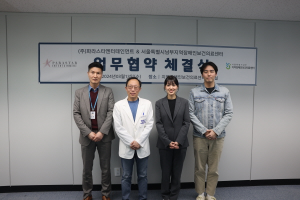 ▲ 보라매병원 서울남부지역장애인보건의료센터가 파라스타엔터테인먼트와 업무협약을 체결했다.