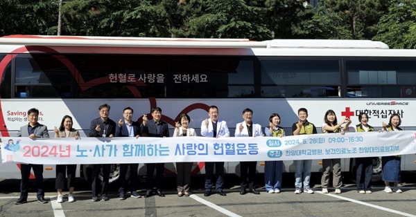 ▲ 한양대의료원은 28일 2024년 ‘노ㆍ사가 함께하는 사랑의 헌혈 운동’ 행사를 개최했다.