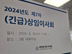 ▲ 약사회는 26일, 긴급 상임이사회를 열어 국민의힘이 발의한 간호법에 대한 대응방안을 논의했다.