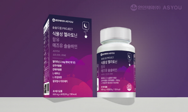▲ 환인제약의 헬스케어 건강식품 전문 브랜드 애즈유가 25일, 몽모랑시 타트체리에서 추출한 식물성 멜라토닌 함유 신제품 '애즈유 솔솔바인'을 출시했다