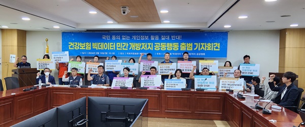 ▲ 건강보험 빅데이터 민간 개방저지 공공행동은 19일 ‘건강보험 빅데이터 민간보험사 개방을 반대한다’는 주제로 기자회견을 개최했다.