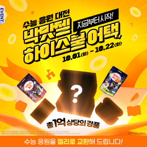 ▲ 동아제약은 수험생을 응원하기 위해 박맛젤(박카스맛젤리) 하이스쿨 어택을 개최한다고 밝혔다.