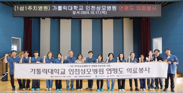 ▲ 인천성모병원이 연평도를 찾아 의료봉사를 펼쳤다.