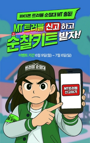 ▲ 동아제약은 트러블 케어 전문 브랜드 파티온이 대학생 MT 시즌을 맞아 ‘트러블순찰키트 증정 이벤트’를 진행한다고 11일 밝혔다.